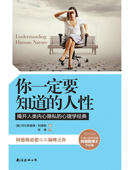 Title details for 你一定要知道的人性 by 阿尔弗雷德·阿德勒 - Available